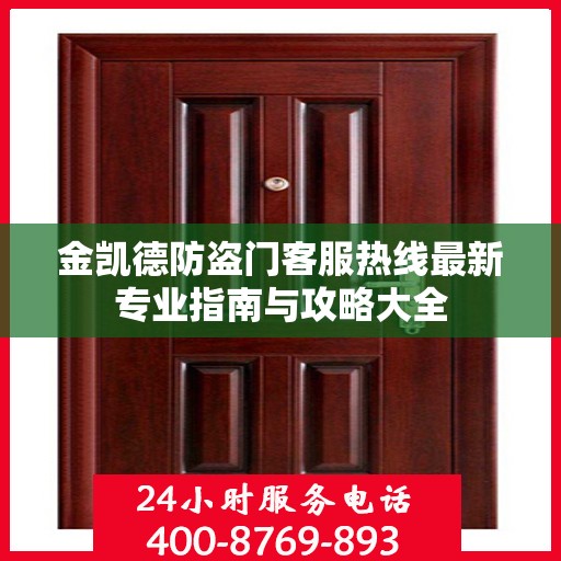 金凯德防盗门客服热线最新专业指南与攻略大全