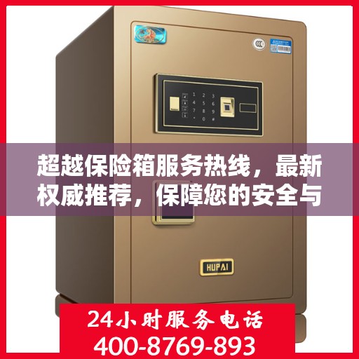 超越保险箱服务热线，最新权威推荐，保障您的安全与满意