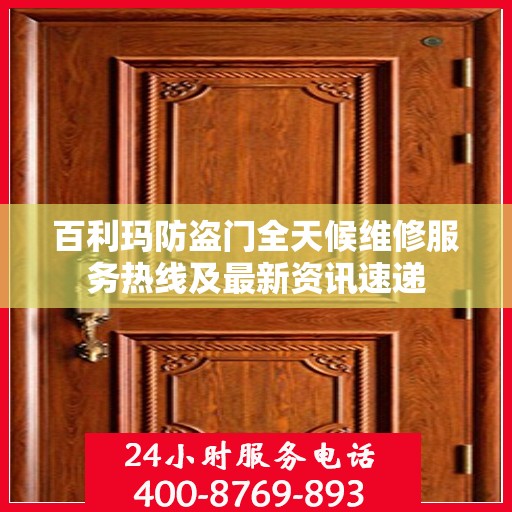 百利玛防盗门全天候维修服务热线及最新资讯速递