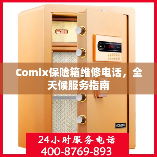 Comix保险箱维修电话，全天候服务指南