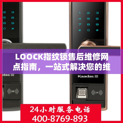 LOOCK指纹锁售后维修网点指南，一站式解决您的维修需求