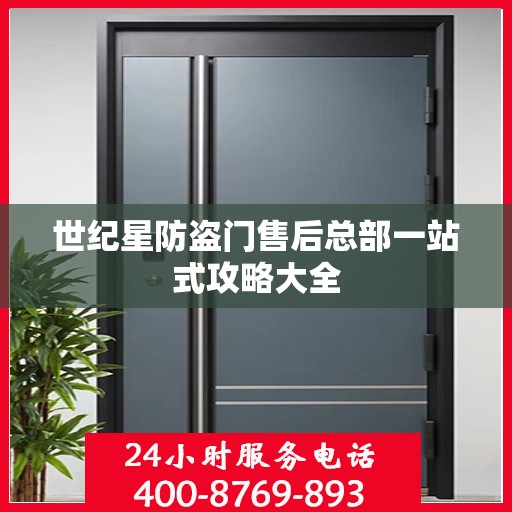 世纪星防盗门售后总部一站式攻略大全