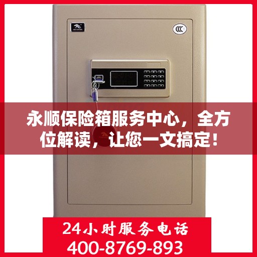 永顺保险箱服务中心，全方位解读，让您一文搞定！