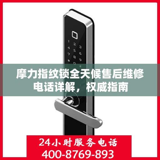 摩力指纹锁全天候售后维修电话详解，权威指南