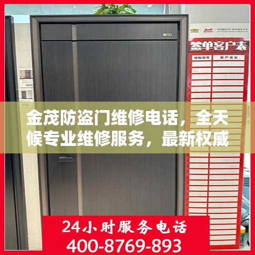 金茂防盗门维修电话，全天候专业维修服务，最新权威推荐热线