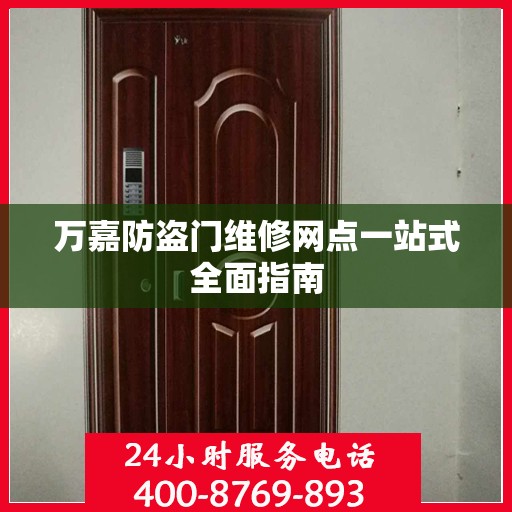 万嘉防盗门维修网点一站式全面指南