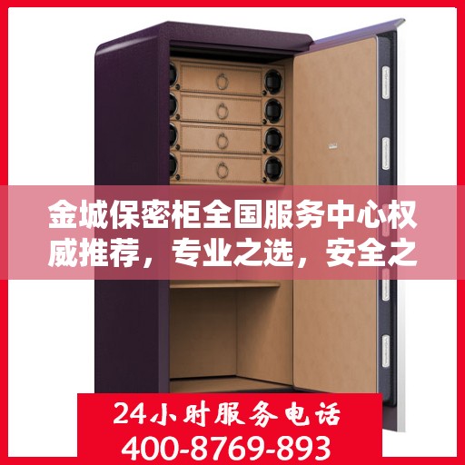 金城保密柜全国服务中心权威推荐，专业之选，安全之选