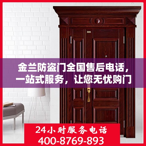 金兰防盗门全国售后电话，一站式服务，让您无忧购门！