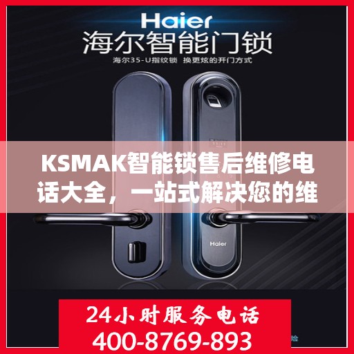 KSMAK智能锁售后维修电话大全，一站式解决您的维修需求