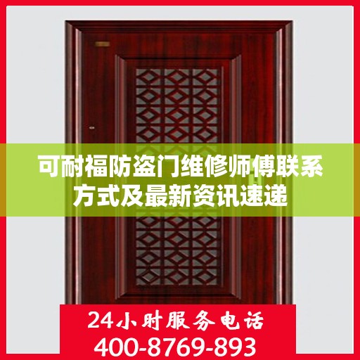 可耐福防盗门维修师傅联系方式及最新资讯速递