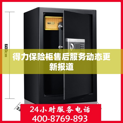 得力保险柜售后服务动态更新报道