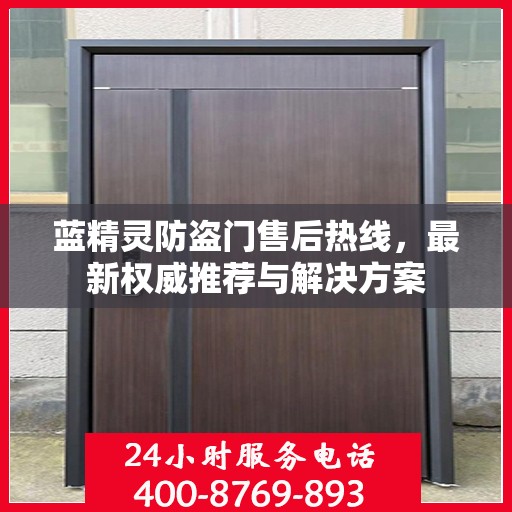 蓝精灵防盗门售后热线，最新权威推荐与解决方案
