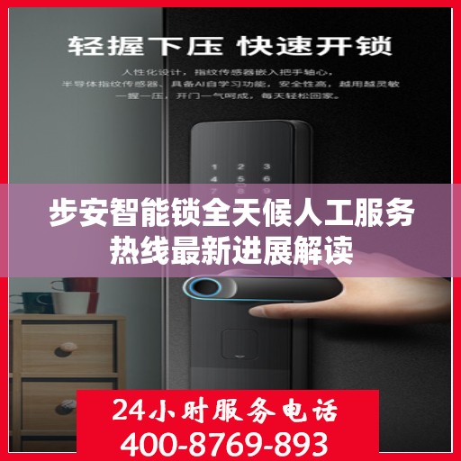 步安智能锁全天候人工服务热线最新进展解读