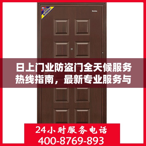日上门业防盗门全天候服务热线指南，最新专业服务与攻略
