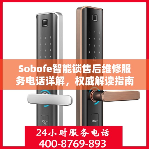 Sobofe智能锁售后维修服务电话详解，权威解读指南