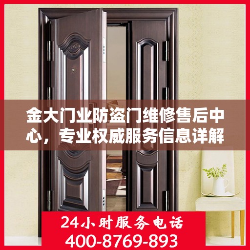 金大门业防盗门维修售后中心，专业权威服务信息详解
