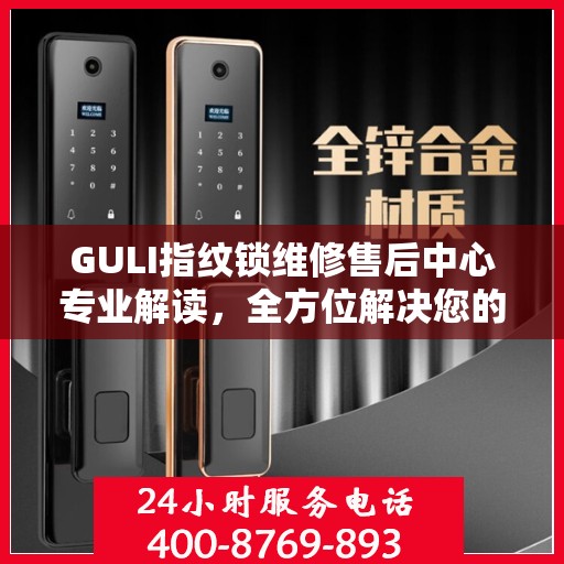 GULI指纹锁维修售后中心专业解读，全方位解决您的锁具问题