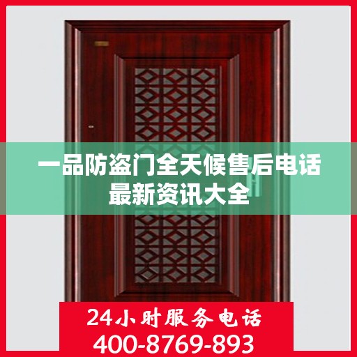 一品防盗门全天候售后电话最新资讯大全