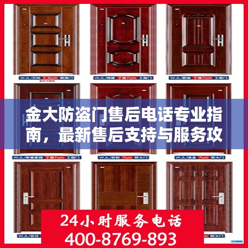 金大防盗门售后电话专业指南，最新售后支持与服务攻略
