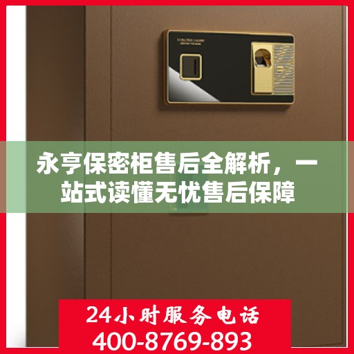 永亨保密柜售后全解析，一站式读懂无忧售后保障