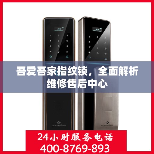 吾爱吾家指纹锁，全面解析维修售后中心