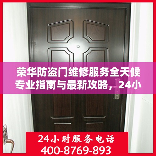 荣华防盗门维修服务全天候专业指南与最新攻略，24小时服务电话一网打尽