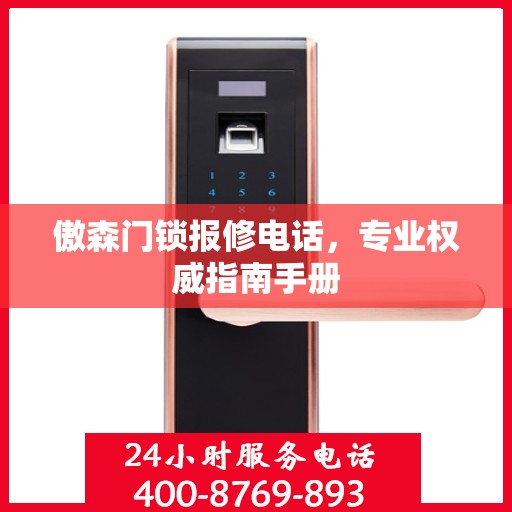 傲森门锁报修电话，专业权威指南手册