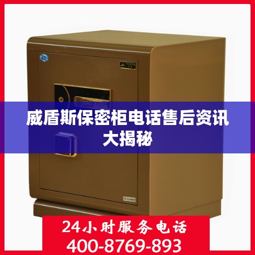 威盾斯保密柜电话售后资讯大揭秘