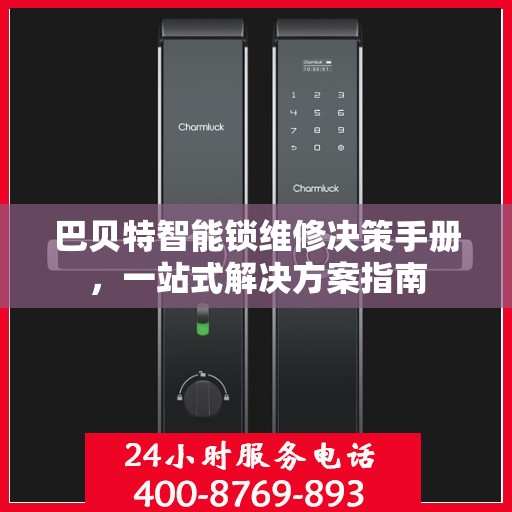 巴贝特智能锁维修决策手册，一站式解决方案指南