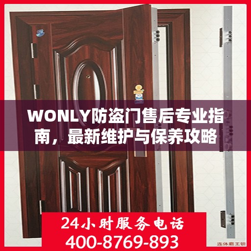 WONLY防盗门售后专业指南，最新维护与保养攻略