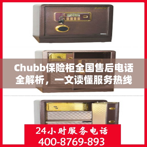 Chubb保险柜全国售后电话全解析，一文读懂服务热线