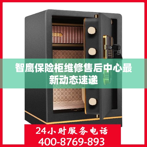智鹰保险柜维修售后中心最新动态速递