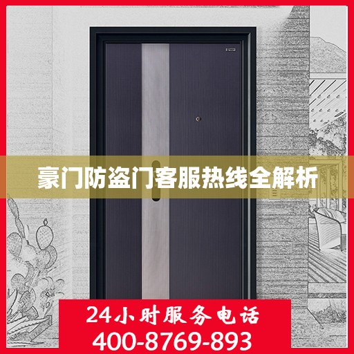 豪门防盗门客服热线全解析