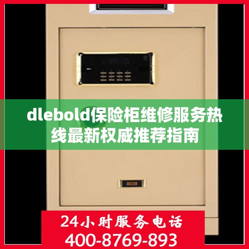 dlebold保险柜维修服务热线最新权威推荐指南