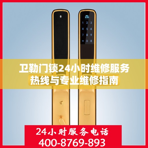 卫勒门锁24小时维修服务热线与专业维修指南