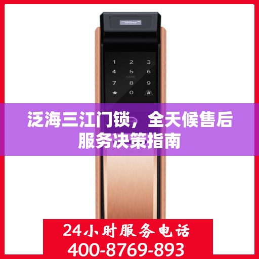 泛海三江门锁，全天候售后服务决策指南