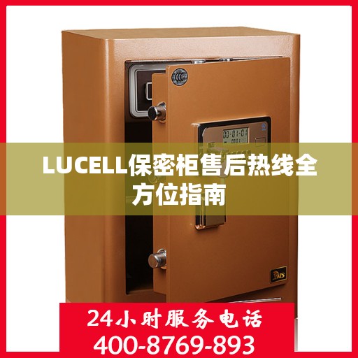 LUCELL保密柜售后热线全方位指南