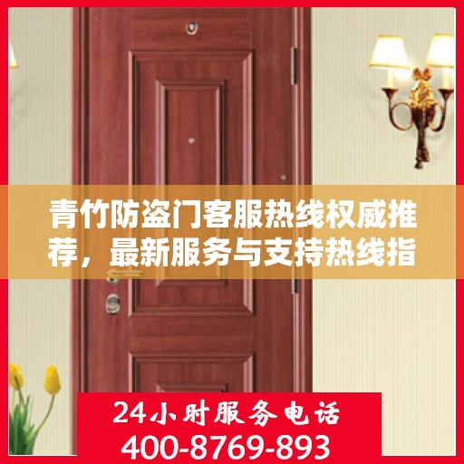 青竹防盗门客服热线权威推荐，最新服务与支持热线指南