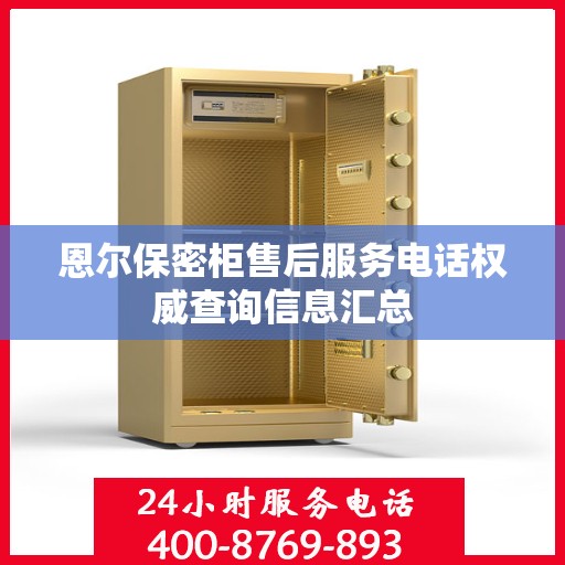恩尔保密柜售后服务电话权威查询信息汇总