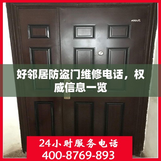 好邻居防盗门维修电话，权威信息一览