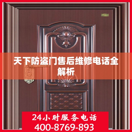 天下防盗门售后维修电话全解析