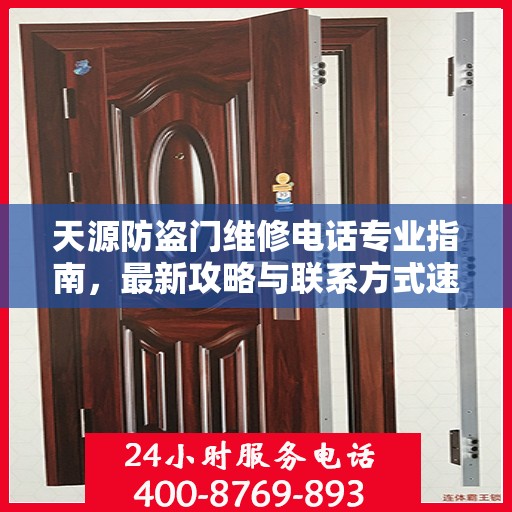 天源防盗门维修电话专业指南，最新攻略与联系方式速递