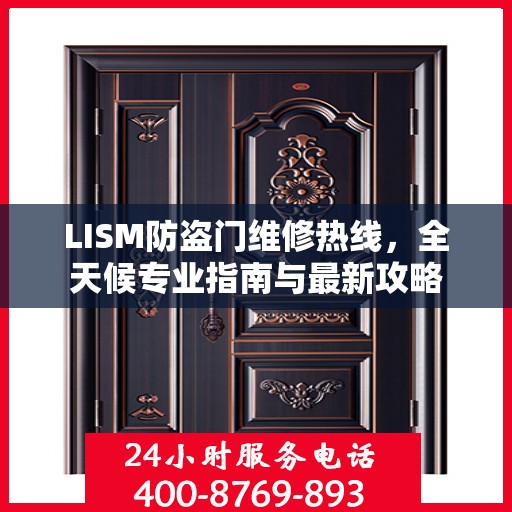 LISM防盗门维修热线，全天候专业指南与最新攻略
