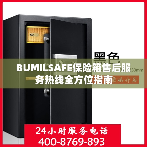 BUMILSAFE保险箱售后服务热线全方位指南