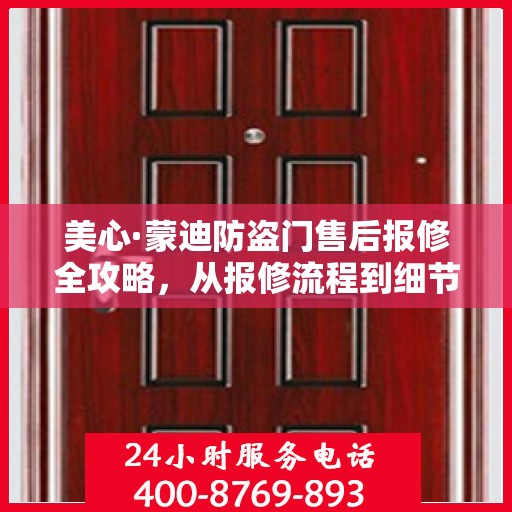 美心·蒙迪防盗门售后报修全攻略，从报修流程到细节解析，一站式服务助你无忧！