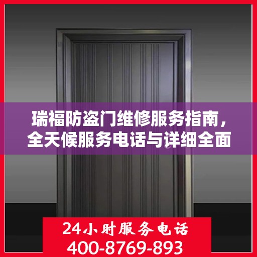 瑞福防盗门维修服务指南，全天候服务电话与详细全面攻略