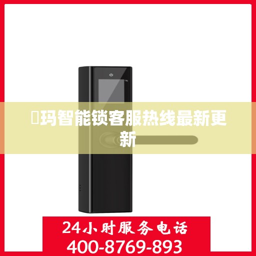 玥玛智能锁客服热线最新更新