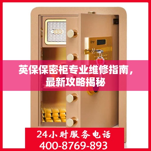 英保保密柜专业维修指南，最新攻略揭秘