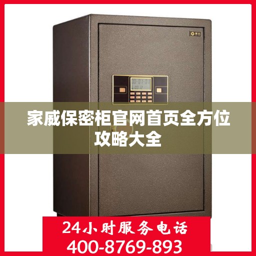家威保密柜官网首页全方位攻略大全