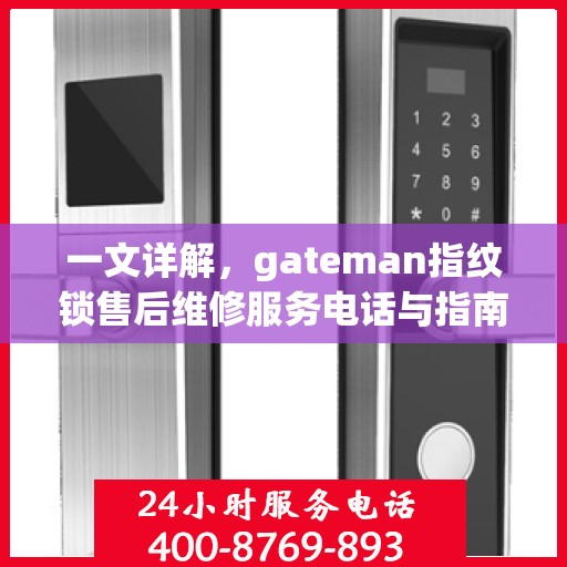 一文详解，gateman指纹锁售后维修服务电话与指南